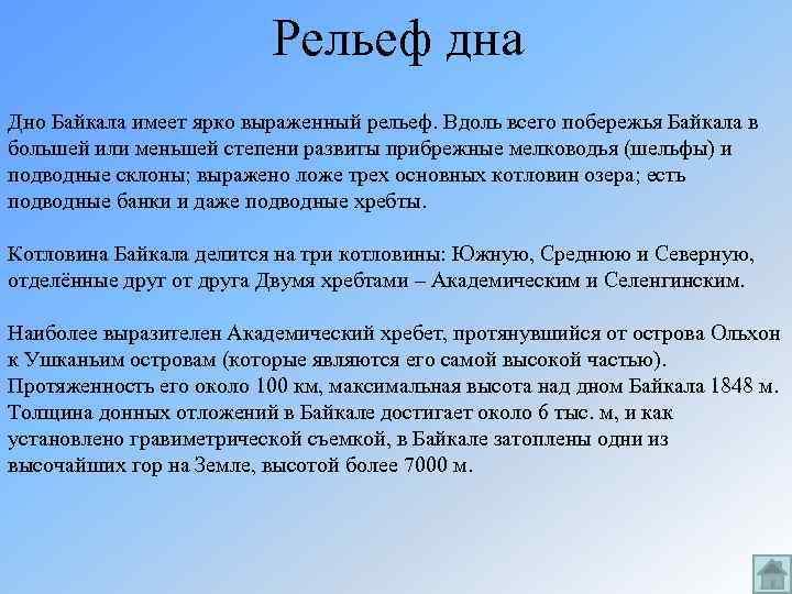 Рельеф дна Дно Байкала имеет ярко выраженный рельеф. Вдоль всего побережья Байкала в большей