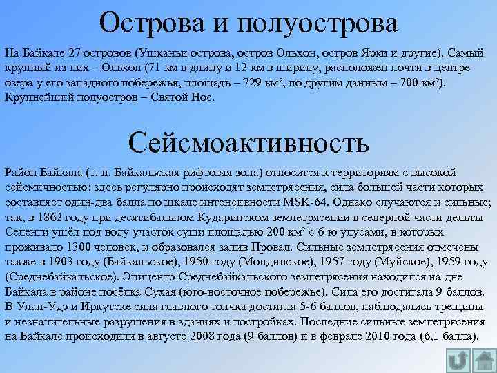 Острова и полуострова На Байкале 27 островов (Ушканьи острова, остров Ольхон, остров Ярки и