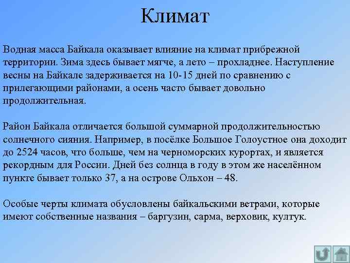 Климат Водная масса Байкала оказывает влияние на климат прибрежной территории. Зима здесь бывает мягче,