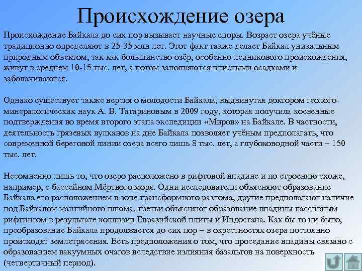 Происхождение озера Происхождение Байкала до сих пор вызывает научные споры. Возраст озера учёные традиционно
