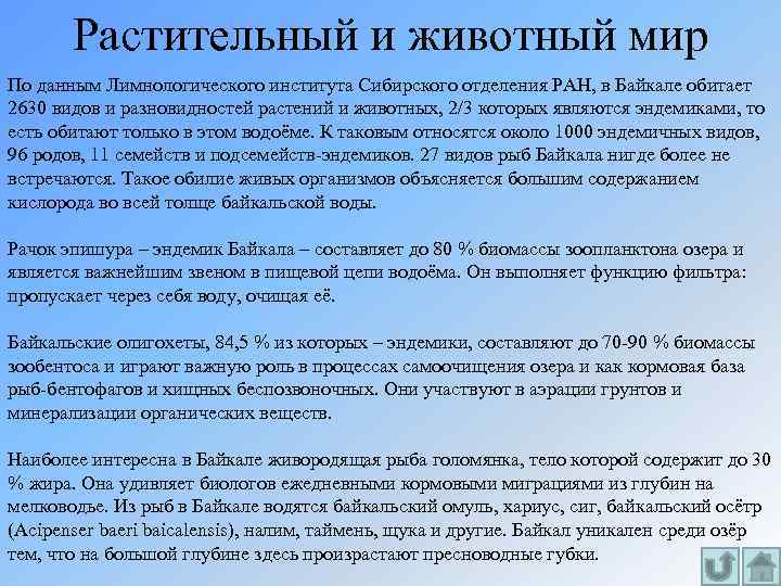 Растительный и животный мир По данным Лимнологического института Сибирского отделения РАН, в Байкале обитает