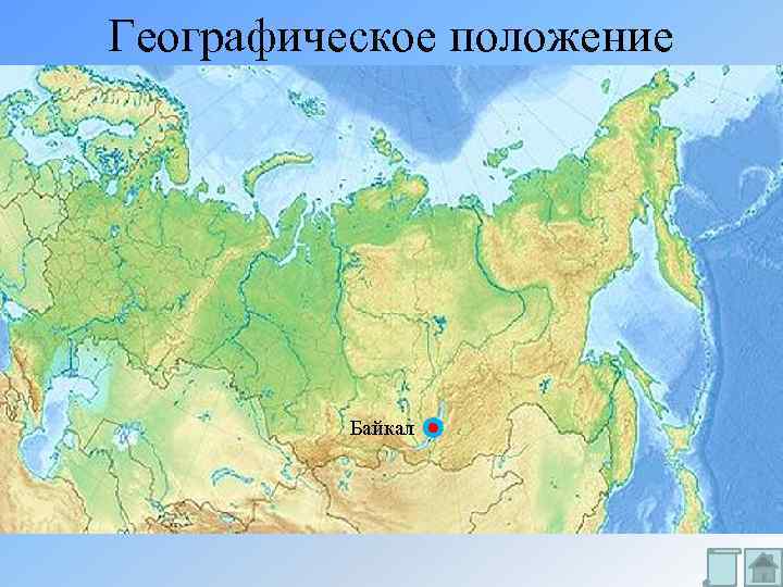 Географическое положение Байкал 