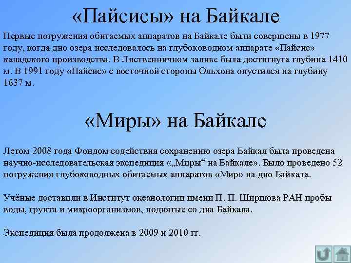  «Пайсисы» на Байкале Первые погружения обитаемых аппаратов на Байкале были совершены в 1977