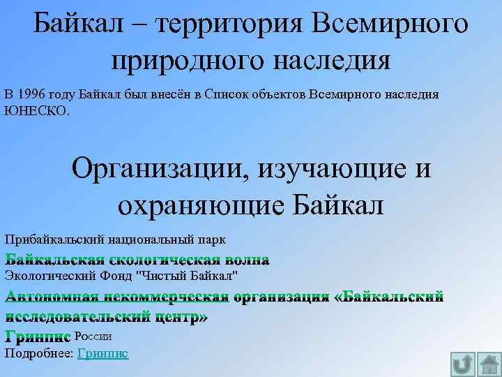 Байкал – территория Всемирного природного наследия В 1996 году Байкал был внесён в Список