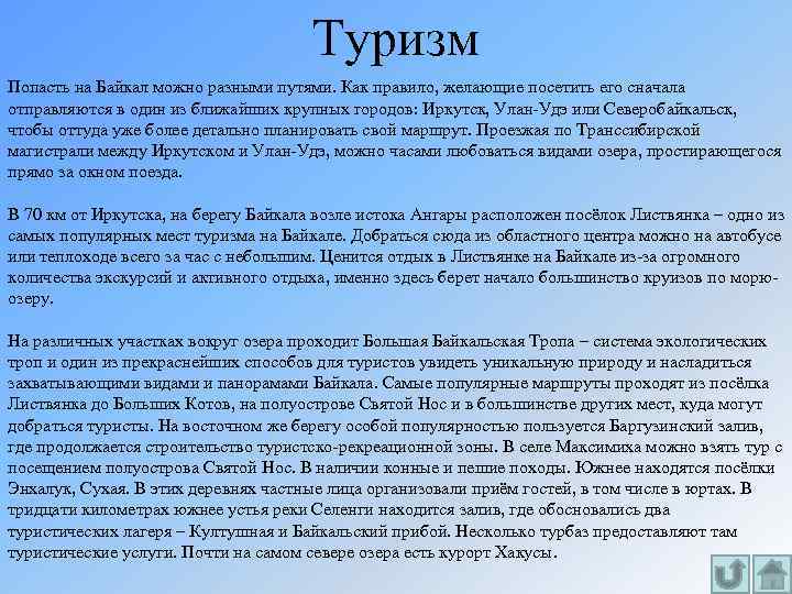Туризм Попасть на Байкал можно разными путями. Как правило, желающие посетить его сначала отправляются