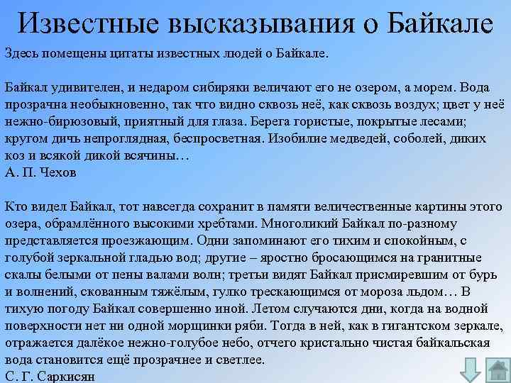 Известные высказывания о Байкале Здесь помещены цитаты известных людей о Байкале. Байкал удивителен, и