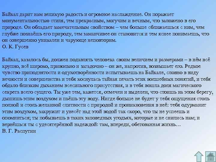 Байкал дарит нам великую радость и огромное наслаждение. Он поражает монументальностью стиля, тем прекрасным,