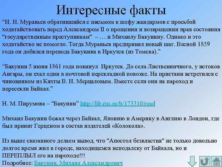 Интересные факты “H. H. Муравьев обратившийся с письмом к шефу жандармов с просьбой ходатайствовать