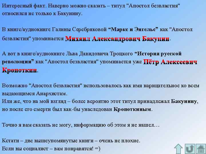 Интересный факт. Наверно можно сказать – титул "Апостол безвластия" относился не только к Бакунину.