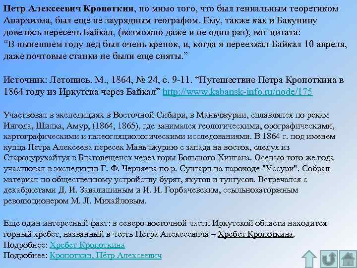 Петр Алексеевич Кропоткин, по мимо того, что был гениальным теоретиком Анархизма, был еще не
