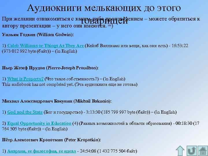 Аудиокниги мелькающих до этого При желании ознакомиться с каким-либо произведением – можете обратиться к