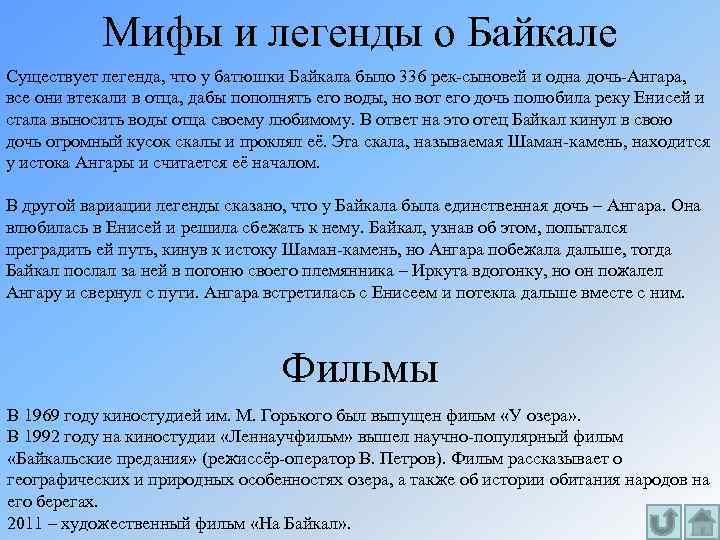 Мифы и легенды о Байкале Существует легенда, что у батюшки Байкала было 336 рек-сыновей