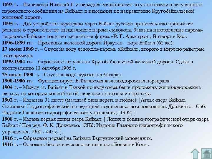 1893 г. – Император Николай II утверждает мероприятия по установлению регулярного пароходного сообщения на