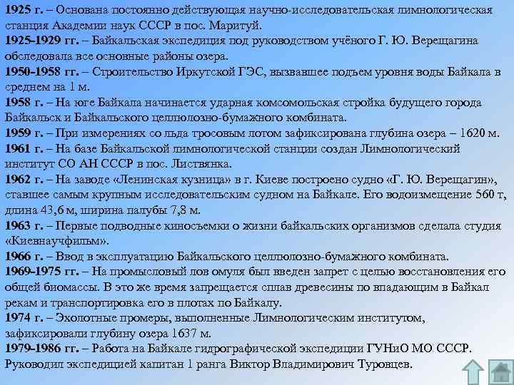1925 г. – Основана постоянно действующая научно-исследовательская лимнологическая станция Академии наук СССР в пос.