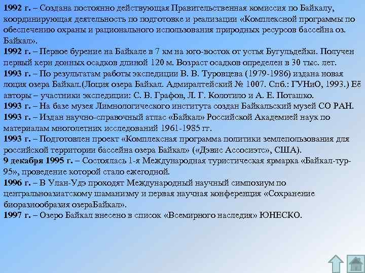 1992 г. – Создана постоянно действующая Правительственная комиссия по Байкалу, координирующая деятельность по подготовке
