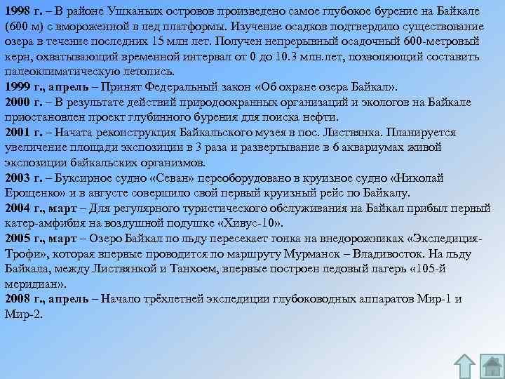 1998 г. – В районе Ушканьих островов произведено самое глубокое бурение на Байкале (600