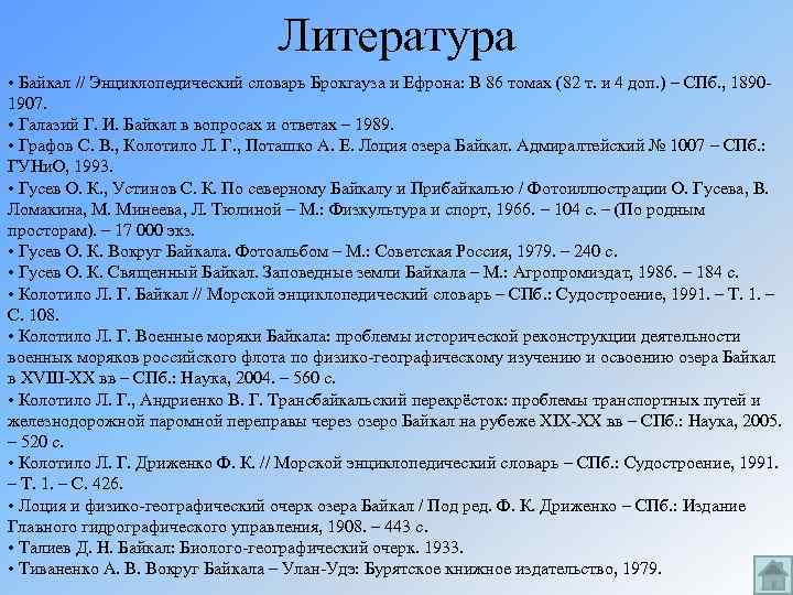 Литература • Байкал // Энциклопедический словарь Брокгауза и Ефрона: В 86 томах (82 т.