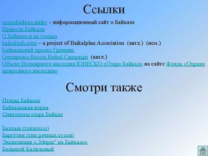 Ссылки озеро. Байкал. инфо – информационный сайт о Байкале Природа Байкала О Байкале и