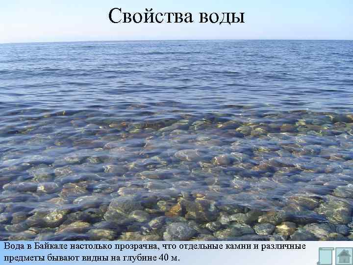 Свойства воды Вода в Байкале настолько прозрачна, что отдельные камни и различные предметы бывают