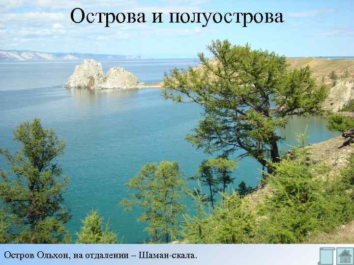 Острова и полуострова Остров Ольхон, на отдалении – Шаман-скала. 