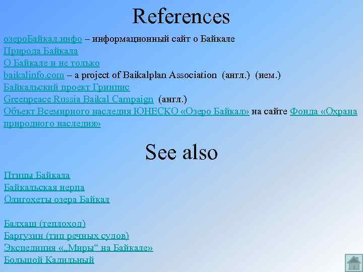 References озеро. Байкал. инфо – информационный сайт о Байкале Природа Байкала О Байкале и