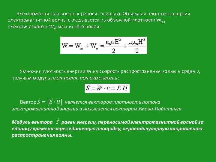 Плотность электрической и магнитной энергии