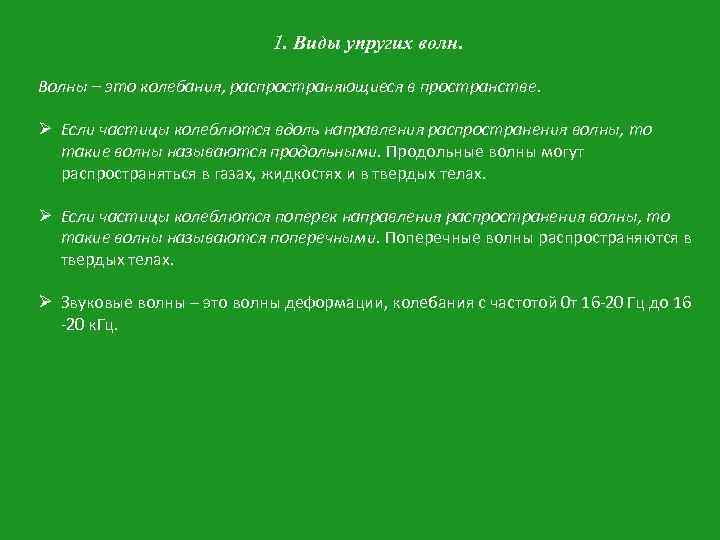 1. Виды упругих волн. Волны – это колебания, распространяющиеся в пространстве. Ø Если частицы