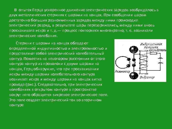 В опытах Герца ускоренное движение электрических зарядов возбуждалось в двух металлических стержнях с шарами