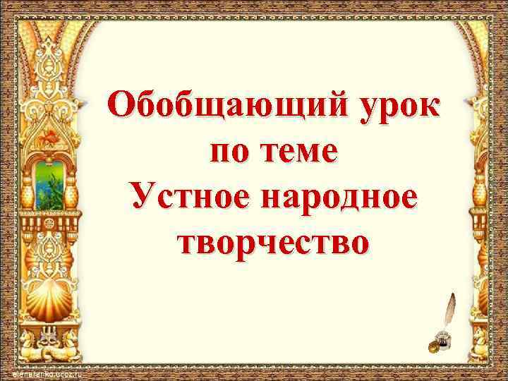 Обобщающий урок по теме Устное народное творчество 