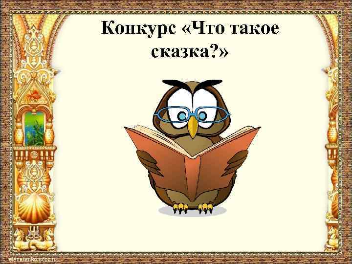 Конкурс «Что такое сказка? » 