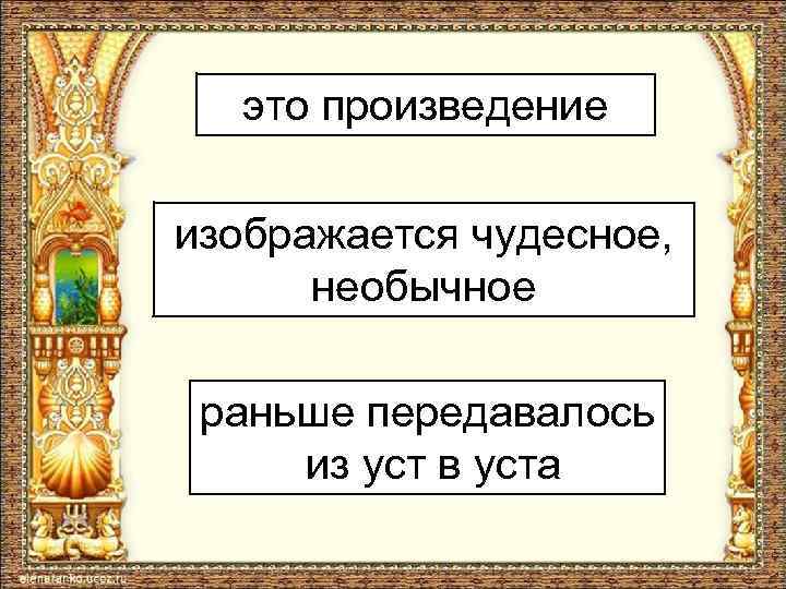 это произведение изображается чудесное, необычное раньше передавалось из уст в уста 