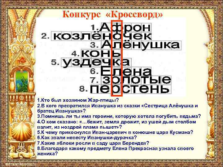 Конкурс «Кроссворд» 1. Кто был хозяином Жар-птицы? 2. В кого превратился Иванушка из сказки