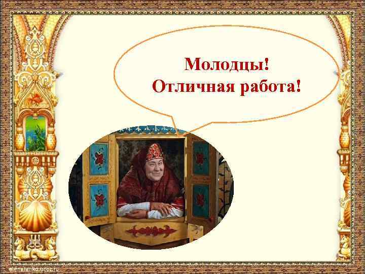 Молодцы! Отличная работа! 