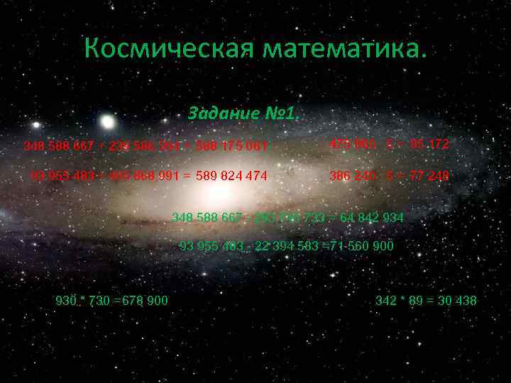 Космические задачи. Космическо математические задачи. Математики в космосе. Математика космические задания. Математика и космос.