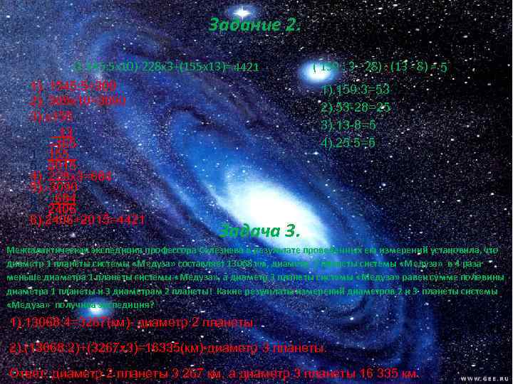 Задание 2. (1 545: 5 х10)-228 х3+(155 х13)= 4421 ( 159 : 3 -