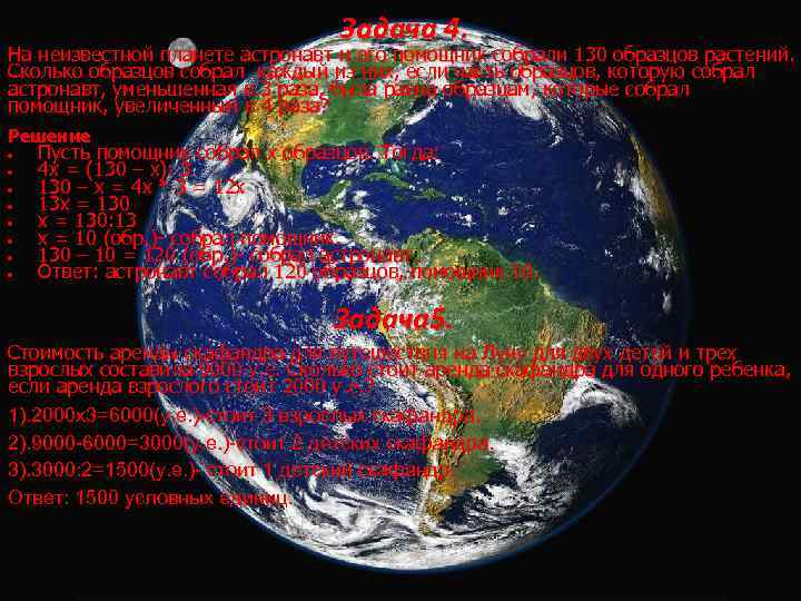 Задача 4. На неизвестной планете астронавт и его помощник собрали 130 образцов растений. Сколько