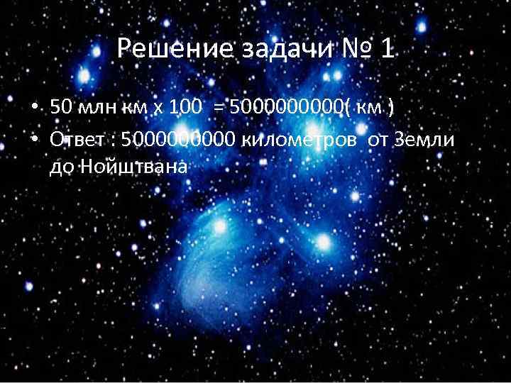 Решение задачи № 1 • 50 млн км x 100 = 500000( км )