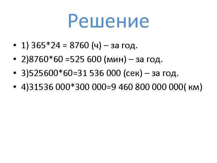 Решение • • 1) 365*24 = 8760 (ч) – за год. 2)8760*60 =525 600