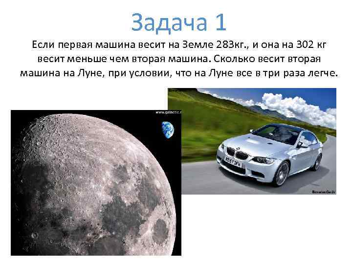 Задача 1 Если первая машина весит на Земле 283 кг. , и она на