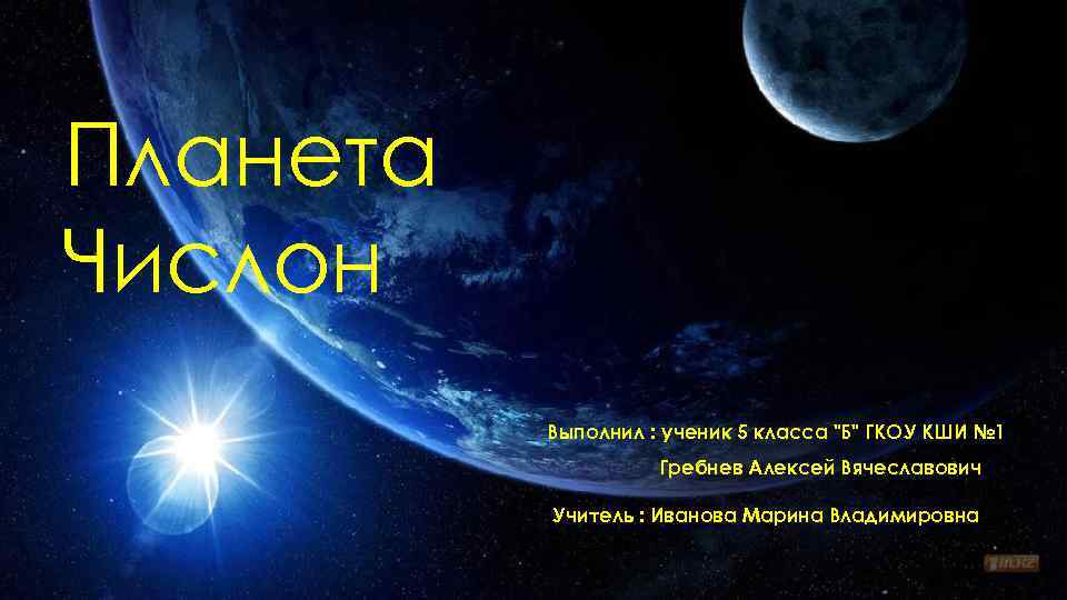 Планета Числон Выполнил : ученик 5 класса "Б" ГКОУ КШИ № 1 Гребнев Алексей