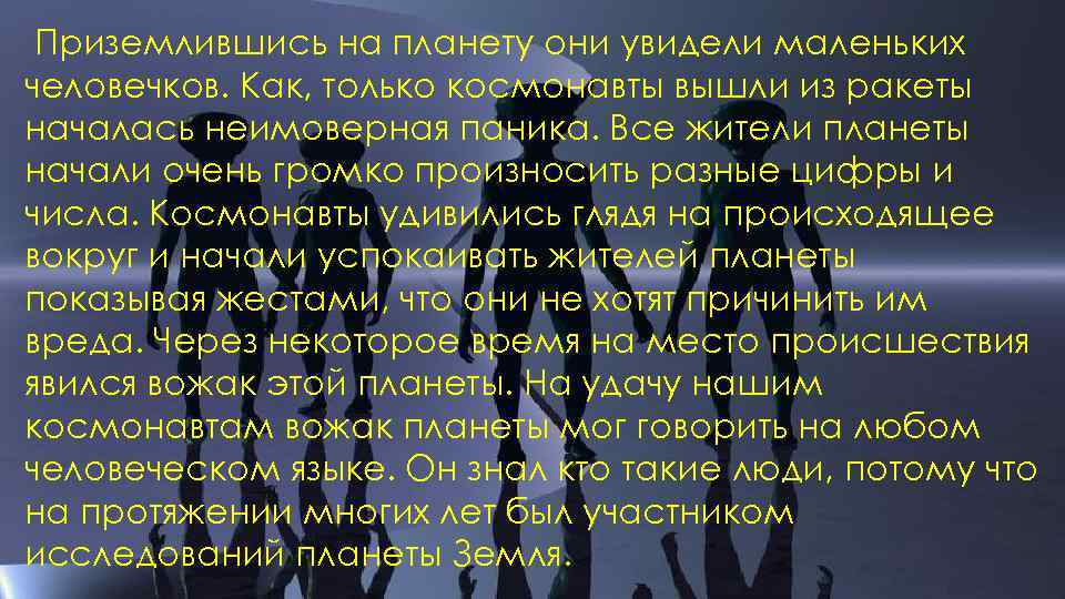 Приземлившись на планету они увидели маленьких человечков. Как, только космонавты вышли из ракеты началась