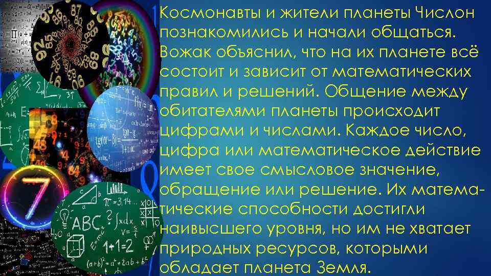Космонавты и жители планеты Числон познакомились и начали общаться. Вожак объяснил, что на их