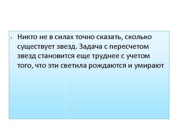  • Никто не в силах точно сказать, сколько существует звезд. Задача с пересчетом