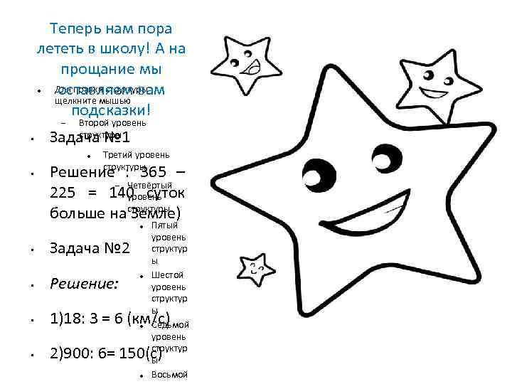 Теперь нам пора лететь в школу! А на прощание мы Для правки структуры оставляем