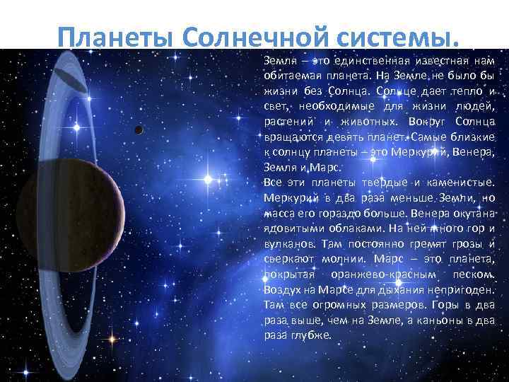 Планеты Солнечной системы. Земля – это единственная известная нам обитаемая планета. На Земле не