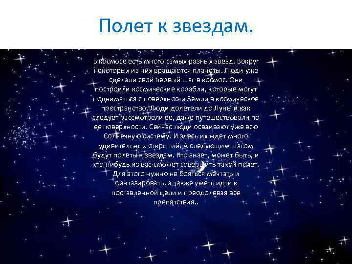Полет к звездам. В космосе есть много самых разных звезд. Вокруг звезд. Вокруг некоторых
