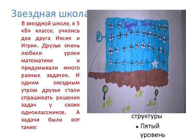 Звездная школа В звездной школе, в 5 «Б» классе, учились два друга Иксик и