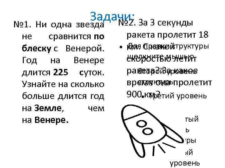 Задачи: № 1. Ни одна звезда № 2. За 3 секунды не сравнится по