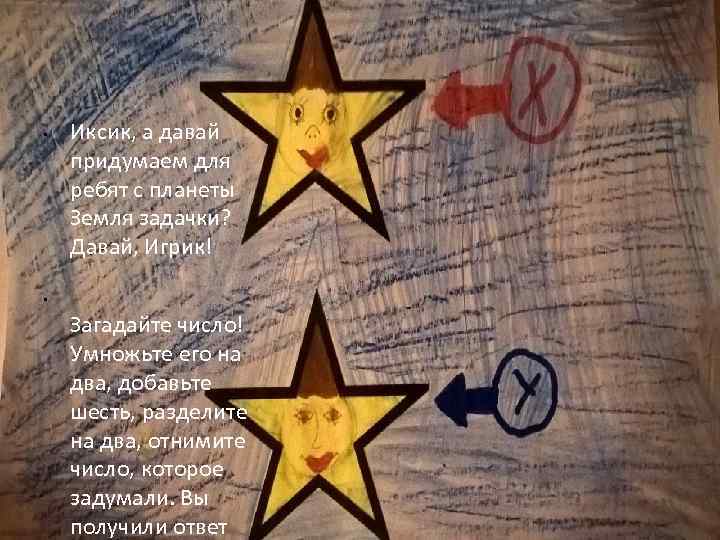  • ЕЩЕ ЗАДАЧИ: Иксик, а давай Для правки структуры щелкните мышью придумаем для