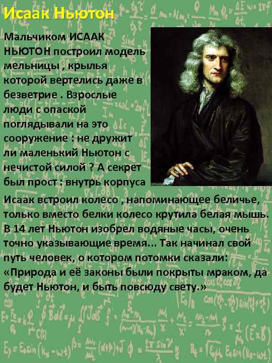 Исаак Ньютон Мальчиком ИСААК НЬЮТОН построил модель мельницы , крылья которой вертелись даже в